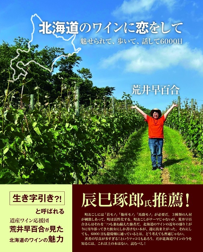 「北海道のワインに恋をして」　出版しました！