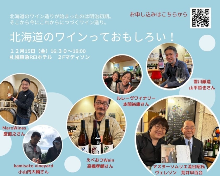 北海道のワインをワインメーカーと一緒に楽しむイベント満載です！