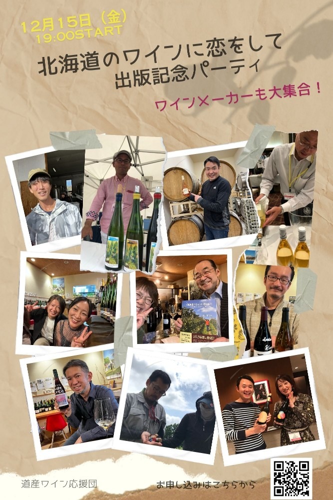ワイナリーさんも大集合！！「北海道のワインに恋をして」出版記念パーティ開催です！