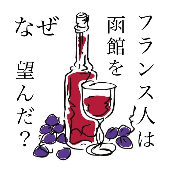 ⋆⸜ɴᴇᴡ⸝⋆私の推しは函館でワインをつくる外国人
