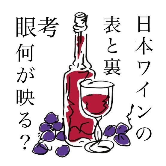 ⋆⸜ɴᴇᴡ⸝⋆日本ワイン、皆さんには何が映る？
