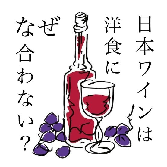 ⋆⸜ɴᴇᴡ⸝⋆日本ワインは洋食に合わない？