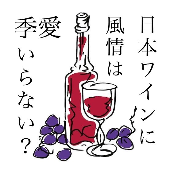 ⋆⸜ɴᴇᴡ⸝⋆日本ワインに風情はいらない？