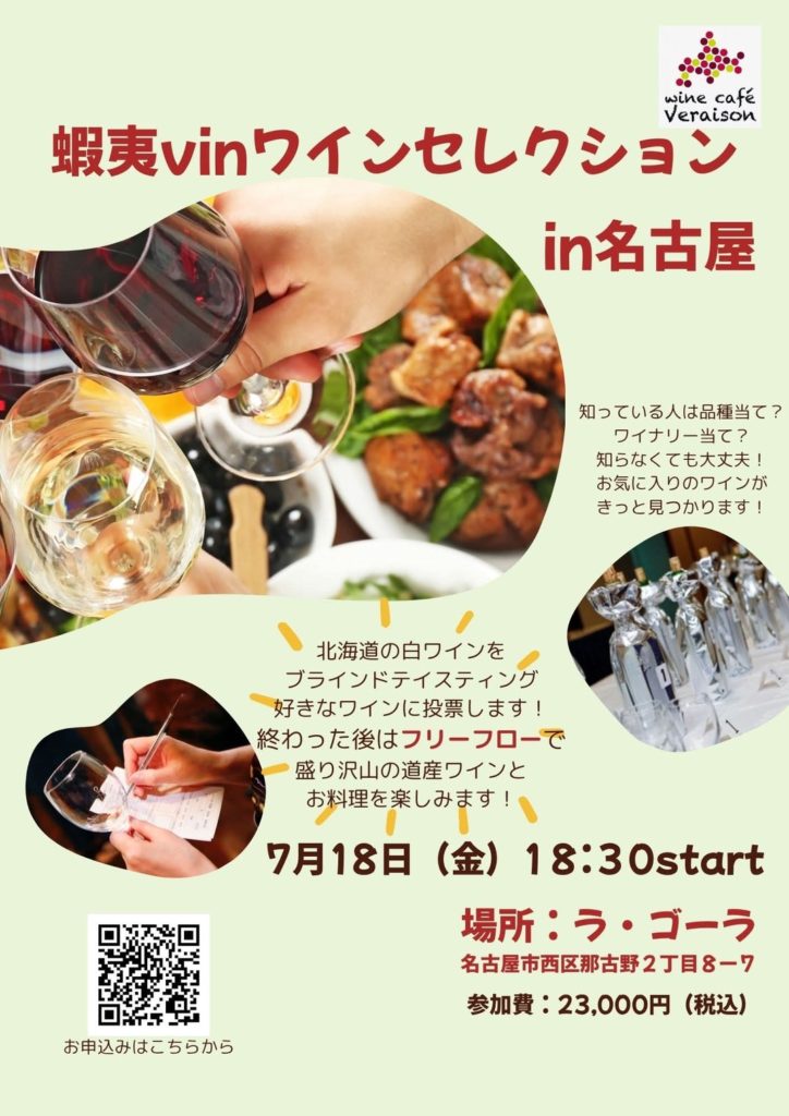 蝦夷vinワインセレクションin名古屋