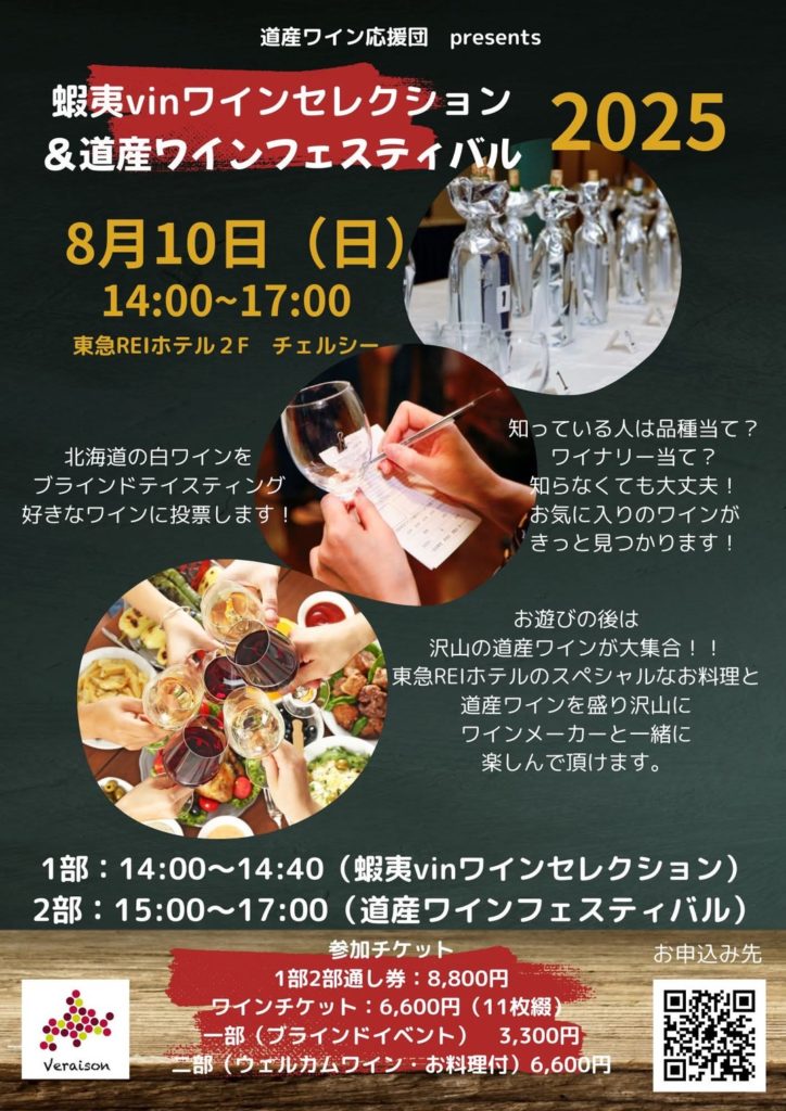 蝦夷vinワインセレクション2025札幌