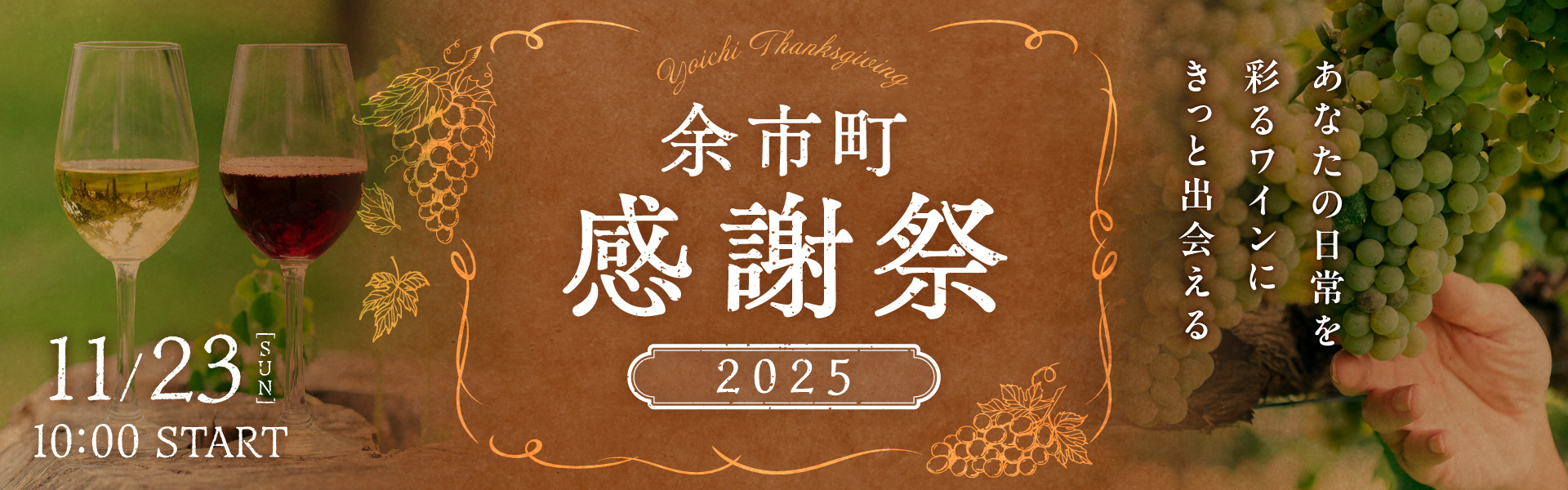 余市町の希少なワインを提供！北海道余市町「余市町感謝祭2025」を11